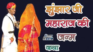 #झुंझार महाराज की जन्म कथा || JHUNJHAR JI KA JANM HUYA...... ||  स्वर- लिछमण जी भोपा