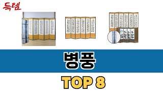 가장 많이 팔린 추천 병풍 추천 TOP 8 가격, 후기 구매처 안내