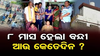 8 ମାସ ହେଲା ବନ୍ଦୀ ଆଉ କେତେଦିନ ?| Odisha Reporter