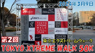 第2回 東京エクストリームウォーク50K [156]【TOKYO XTREME WALK 50K】