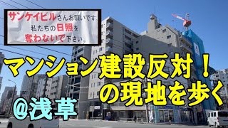 マンション建設反対！の現場を見る＠浅草・千束のサンケイビル