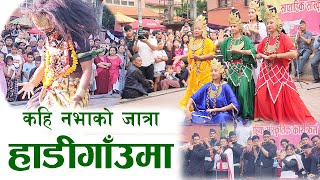 HADIGAUN KO JATRA (हाँडीगाउँको जात्रा) #Hadigaun jatra#foryou #newariculture #1ksubscribers