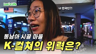 말레이시아 작은 마을에서 만난 K-드라마 🙌