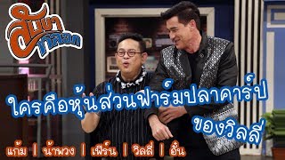 หุ้นส่วนฟาร์มปลาคาร์ปของวิลลี่ : สับขาหลอก [17 มิ.ย. 60] Full HD