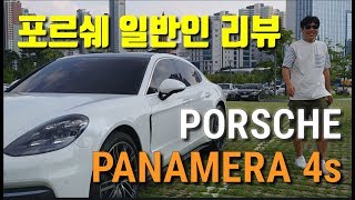 포르쉐 파나메라 4s 리뷰 1부 , 동네형차 일반인경험담 Porsche Panamera 4s