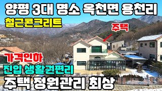 10025(추가조절가능)양평 3대 명소 옥천면 용천리초입/썬룸공간 8평/서울40분,진입,자연환경최고/생활인프라 5~6분/철근콘크리트 신축급주택/전기-통신시설 지중화/전원주택급매물