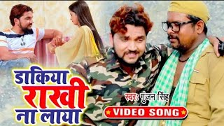 Gunjan Singh का सबसे सुपरहिट रक्षाबंधन गीत 2019 - डाकिया राखी ना लाया - New Raksha Bandhan Song 2019