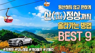 등산하지 않고 편하게 산정상까지 올라가는 방법 BEST 9 자동차 등산코스, 국내 최초 모노레일, 케이블카와 곤돌라  함양대봉산휴양밸리 ㅣ 사천바다케이블카 ㅣ 만항재 외