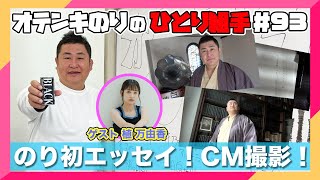 オテンキのりの『ひとり組手』＃93 植万由香さんと「死んでも忘れられない話」のCMを撮影してみた！