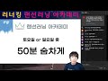 러너킹 랜선러닝 아카데미 10k 50분돌파 1주차 프로그램