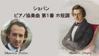 ショパン ピアノ協奏曲 第１番 ホ短調 作品１１ ポリーニ   Chopin Piano Concert NO.1