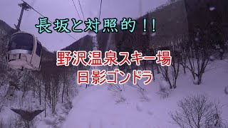 【長坂と対照的！】野沢温泉スキー場　日影ゴンドラ　Hikage Gondola, Nozawa Onsen Ski Resort, Nagano, Japan