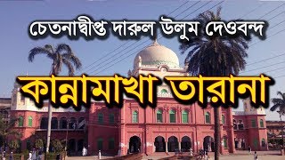 তারানায়ে দারুল উলুম দেওবন্দ, কন্ঠ- রফিকুল ইসলাম Tarana Darul Ulum Dewband,