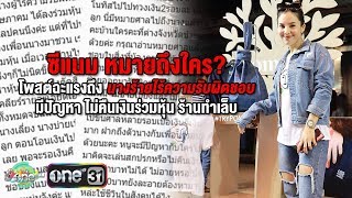 “ซีแนม AF1” โพสต์เดือด แฉนางร้าย ไม่ยอมคืนเงิน