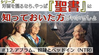 洋画を観るなら『聖書』は知っておいた方がいいでしょシリーズ　12　アブラム、奴隷とベットイン