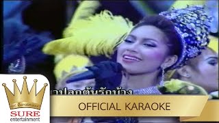 หัวใจมีไร่แห้ว - เบนซ์ พรชิตา [KARAOKE OFFICIAL]