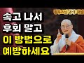 가짜가 많아요 꼭 주의하세요 | 광우스님 관음경이야기15회