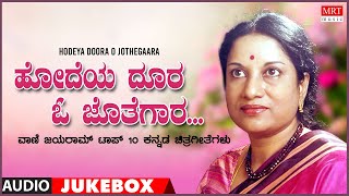 Hodeya Doora O Jothegara - Vani Jayaram Top 10 Kannada Songs Jukebox | Kannada Old  Songs