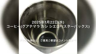 2025年1月22日 今日の喉越し