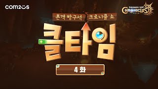 [서머너즈 워: 크로니클]크로니클 생방송 클타임 4화