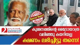 Kummanam Rajasekharan have rights I Marunadan Malayali