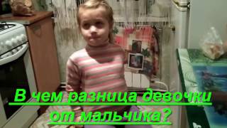 В чём разница мальчика от девочки?=)))