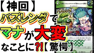 【神回】バズレンダでマナが大変なことに⁈【驚愕】を解説！【デュエマ新カード紹介】