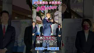 ＃兵庫県議選  ＃西宮市 ＃小西ひろのり 候補への応援演説 ＃統一地方選2023