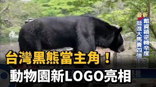 台灣黑熊當主角！動物園新LOGO亮相－民視新聞