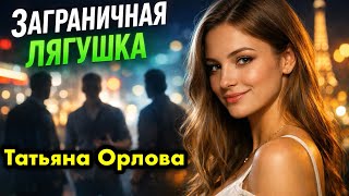 THE FOREIGN FROG. Audiobook. Tatyana Orlova