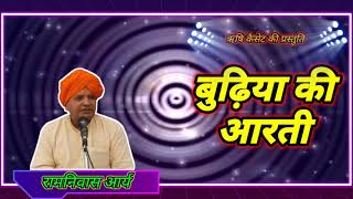 आरती बुढ़िया की ।। रामनिवास आर्य।। आर्य समाज भजन।।Budhiya ki Aarti।।Arya Samaj Bhajan।।