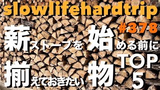 薪ストーブを買う人の為に！薪ストーブを始める前に揃えておきたい物TOP5