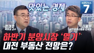 [맛있는경제] 하반기 분양시장 관심 뜨거워, 대전 부동산 시장 전망은? / KBS 뉴스7 대전 세종 충남 (04.28)