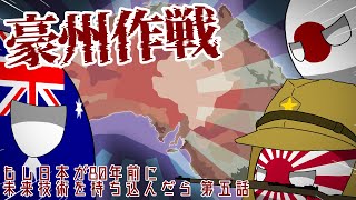 【ポーランドボール】もし戦争末期の日本に未来技術を持ち込んだら…？豪州作戦、ソ連内戦 パート5 【Polandball】