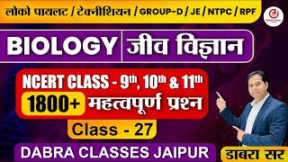 27. Science Test Series | जनन तंत्र Part-1 | Sanjay Dabra Sir | Group-D/Raj. Police/NTPC CBT-2