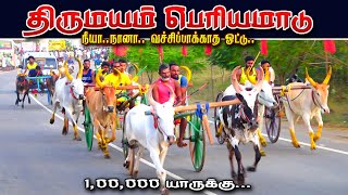 2திருமயம் 1,00,000 ஆயிரம் பெரியமாடு பந்தயம் 02,03,2025