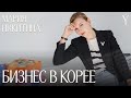 О корейской бизнес-культуре и косметике, медитации и плюсах работы с друзьями. Мария Никитина, 82Box