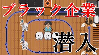 ブラック企業をぶち壊してやる！【スーパーマリオメーカー】ゲーム実況