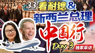 新西兰总理访华 Day3！【独家消息】会见中国总理李强 人民大会堂午宴 中新会谈成果！ | 新西兰33中文台