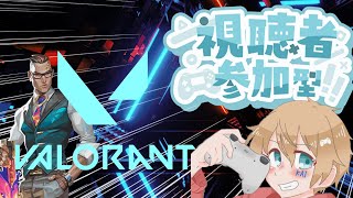 【参加型】初見さん大歓迎！900人まであと少し！最近登録者減ってるからチャンネル登録よろしく！【VALORANT】