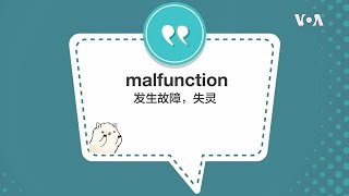 学个词 - malfunction