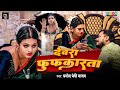 #Video #Pramod_Premi_Yadav | देवरा फुफकारता | Bhojpuri Song 2024 | Devara Fufkarta | प्रमोद प्रेमी