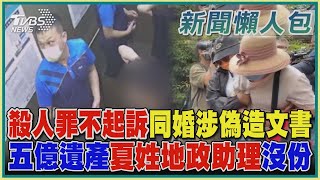 【台中5億男案偵結懶人包】 殺人罪不起訴同婚涉偽造文書 五億遺產夏姓地政助理沒份｜TVBS新聞 @TVBSNEWS01