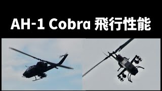 【飛行映像】自衛隊 AH-1 Cobra 飛行性能   IN 八尾駐屯地