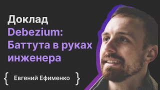 Евгений Ефименко: Debezium - Баттута в руках инженера