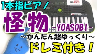 ゆっくり1本指ピアノ【怪物-YOASOBI/スローテンポ】かんたんドレミ楽譜 初心者向け