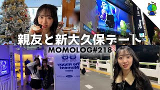 【vlog】親友と新大久保ぶらりな日曜日👜ショッピング💸【MOMOLOG_218】