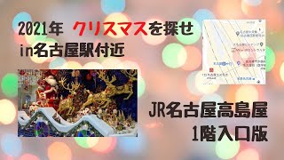 2021年 クリスマスを探せ in名古屋駅付近　JR名古屋高島屋1階入口版　今年もかわいい(｡･ω･｡)ﾉ♡