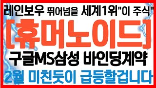 [휴머노이드 관련주] 美빅테크3사 독점공급 AI모션센서 세계1위  \