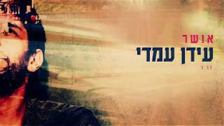 Idan Amedi | עידן עמדי – אושר